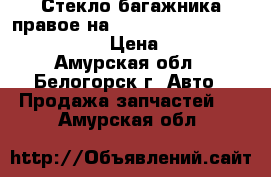 Стекло багажника правое на nissan pulsar fn15 ga15(de)  › Цена ­ 1 000 - Амурская обл., Белогорск г. Авто » Продажа запчастей   . Амурская обл.